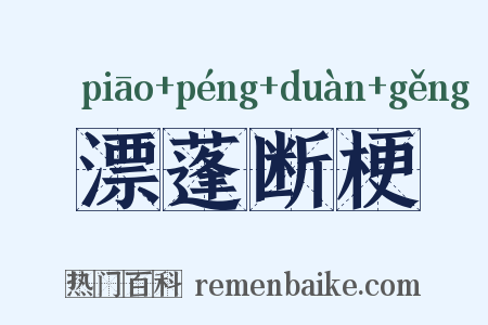 漂蓬断梗是什么意思的图片